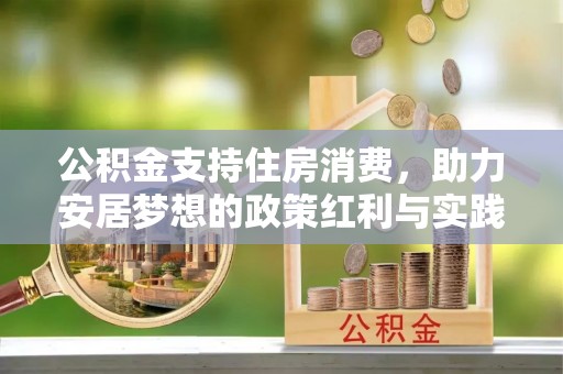 南漳公积金支持住房消费，助力安居梦想的政策红利与实践