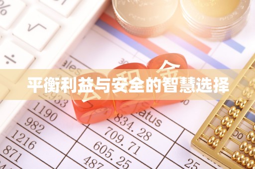 南漳平衡利益与安全的智慧选择