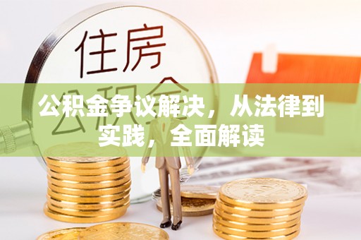 南漳公积金争议解决，从法律到实践，全面解读