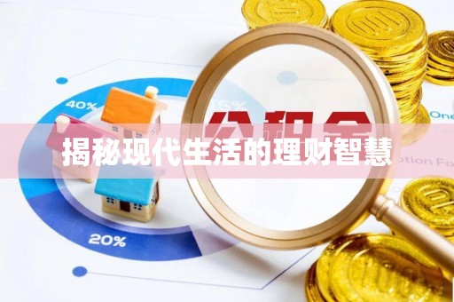 南漳揭秘现代生活的理财智慧