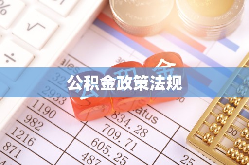 南漳公积金政策法规