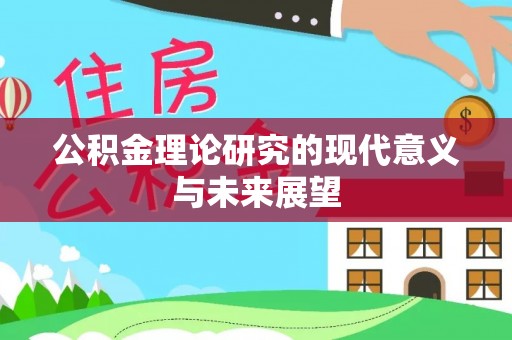 南漳公积金理论研究的现代意义与未来展望