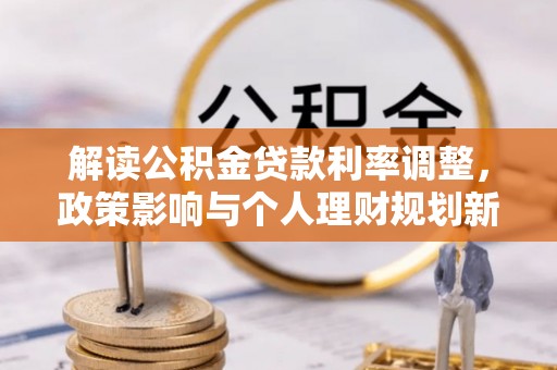 南漳解读公积金贷款利率调整，政策影响与个人理财规划新思路