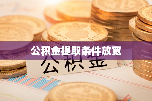 南漳公积金提取条件放宽