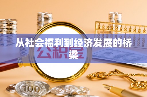 南漳从社会福利到经济发展的桥梁