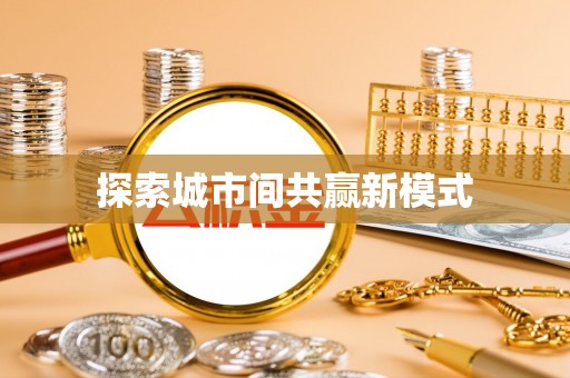 南漳探索城市间共赢新模式