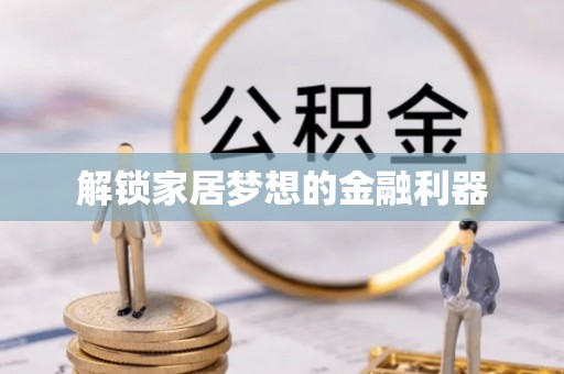 南漳解锁家居梦想的金融利器