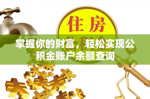 南漳掌握你的财富，轻松实现公积金账户余额查询