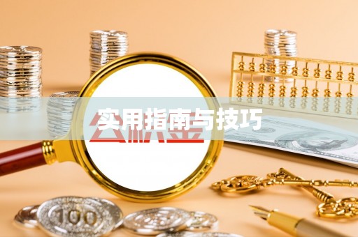 南漳实用指南与技巧