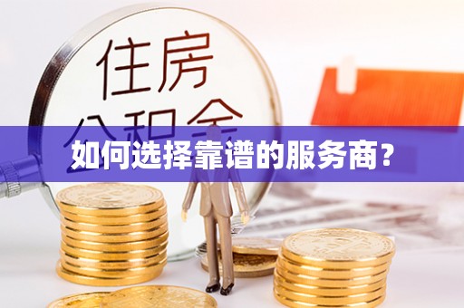 南漳如何选择靠谱的服务商？