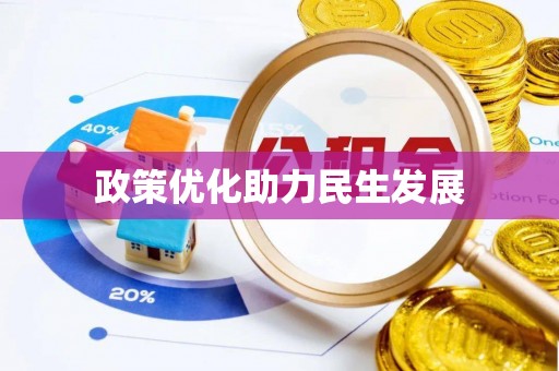 南漳政策优化助力民生发展