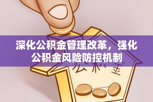 南漳深化公积金管理改革，强化公积金风险防控机制