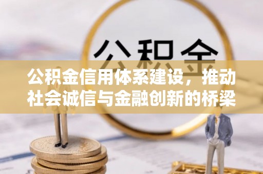 南漳公积金信用体系建设，推动社会诚信与金融创新的桥梁