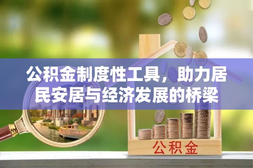 南漳公积金制度性工具，助力居民安居与经济发展的桥梁