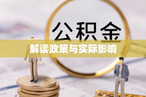 南漳解读政策与实际影响