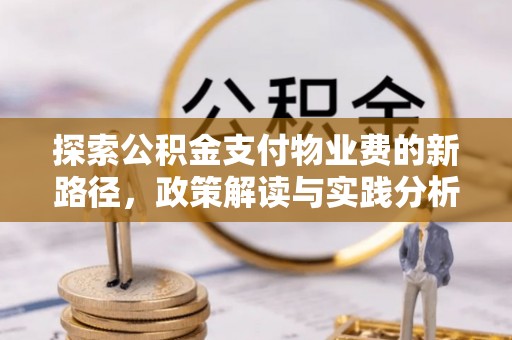 南漳探索公积金支付物业费的新路径，政策解读与实践分析