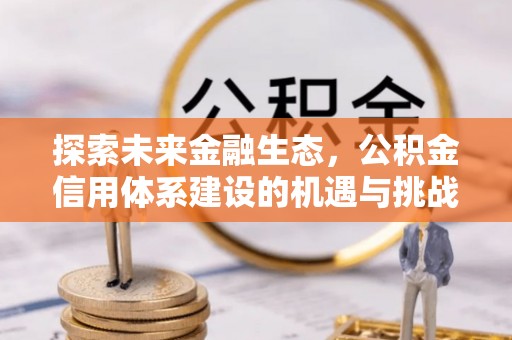 南漳探索未来金融生态，公积金信用体系建设的机遇与挑战