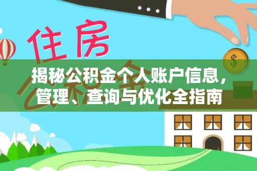 南漳揭秘公积金个人账户信息，管理、查询与优化全指南
