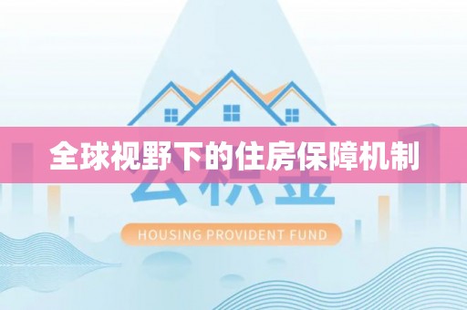 南漳全球视野下的住房保障机制