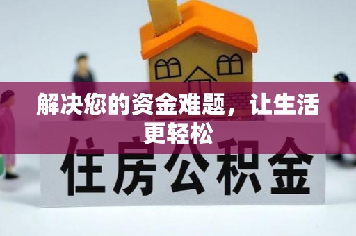南漳解决您的资金难题，让生活更轻松