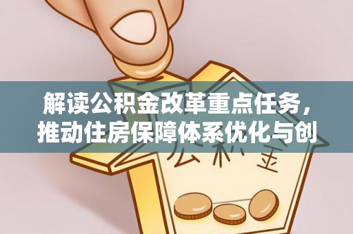 南漳解读公积金改革重点任务，推动住房保障体系优化与创新