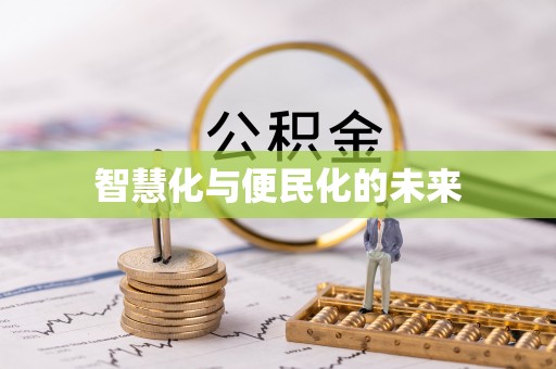 南漳智慧化与便民化的未来