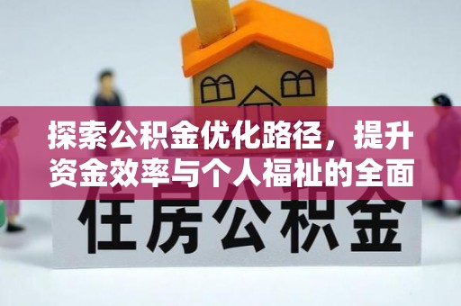 南漳探索公积金优化路径，提升资金效率与个人福祉的全面解析