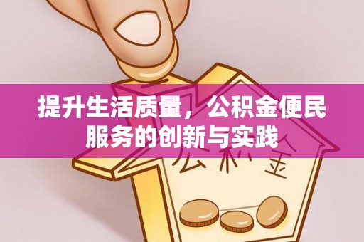 南漳提升生活质量，公积金便民服务的创新与实践