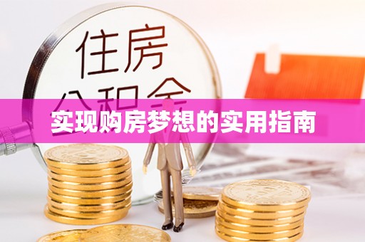 南漳实现购房梦想的实用指南