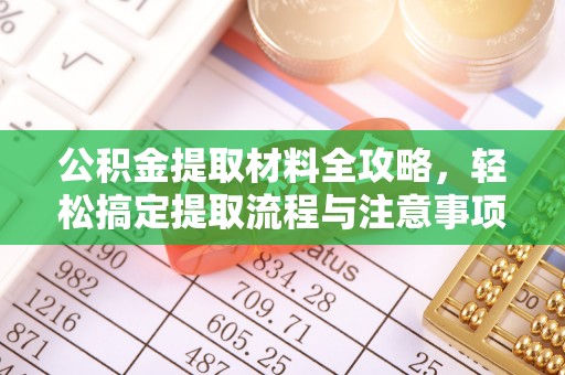 南漳公积金提取材料全攻略，轻松搞定提取流程与注意事项