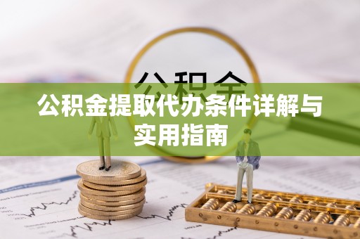 南漳公积金提取代办条件详解与实用指南