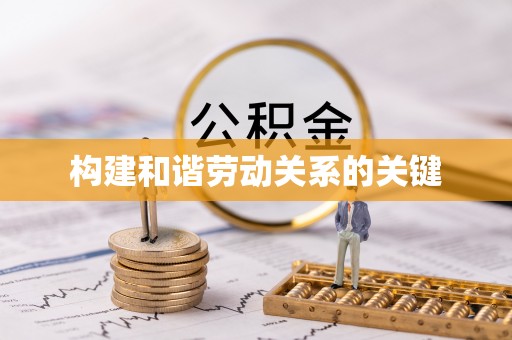 南漳构建和谐劳动关系的关键