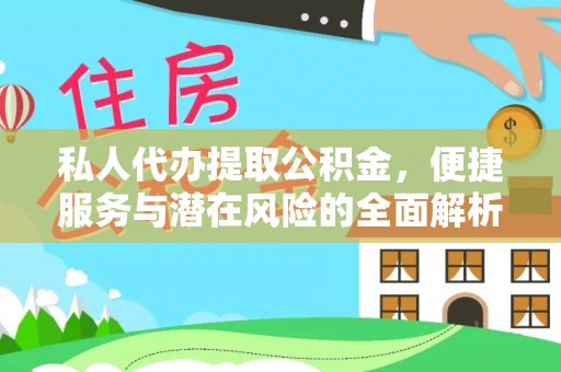 南漳私人代办提取公积金，便捷服务与潜在风险的全面解析