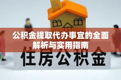 南漳公积金提取代办事宜的全面解析与实用指南