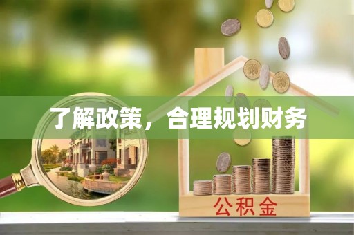 南漳了解政策，合理规划财务