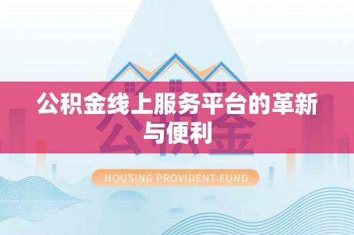 南漳公积金线上服务平台的革新与便利