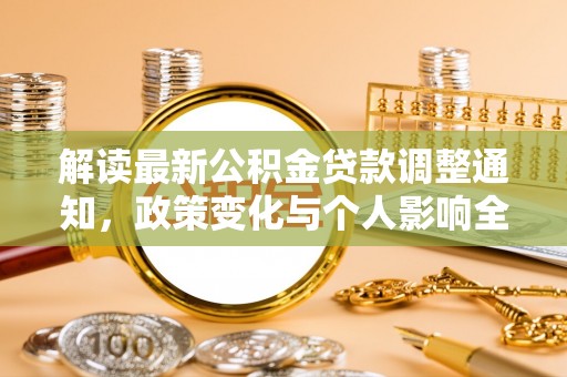 南漳解读最新公积金贷款调整通知，政策变化与个人影响全解析