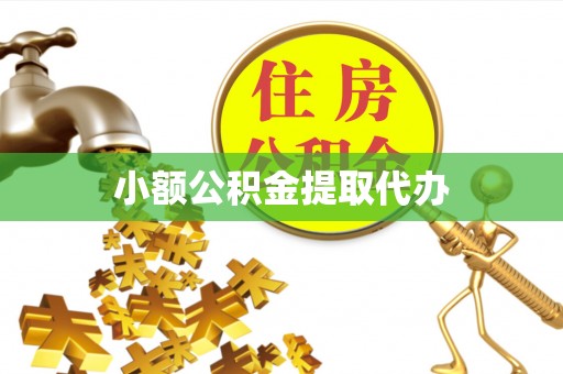 南漳小额公积金提取代办