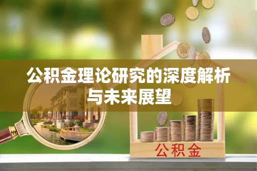 南漳公积金理论研究的深度解析与未来展望