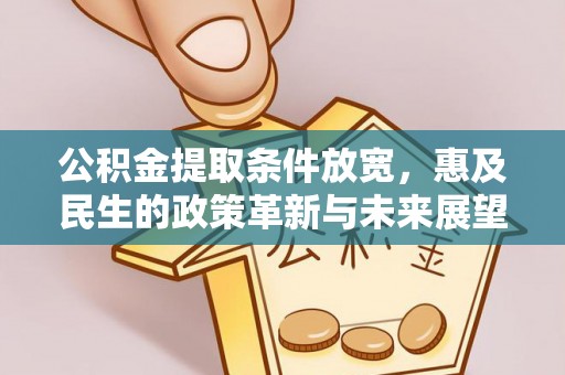 南漳公积金提取条件放宽，惠及民生的政策革新与未来展望