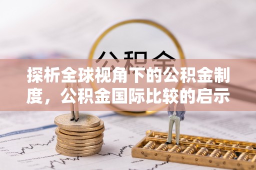 南漳探析全球视角下的公积金制度，公积金国际比较的启示与借鉴