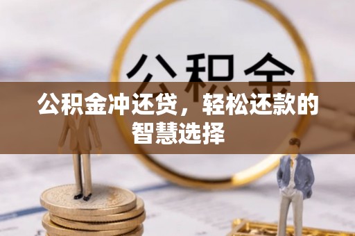 南漳公积金冲还贷，轻松还款的智慧选择