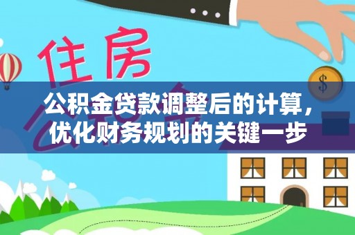 南漳公积金贷款调整后的计算，优化财务规划的关键一步