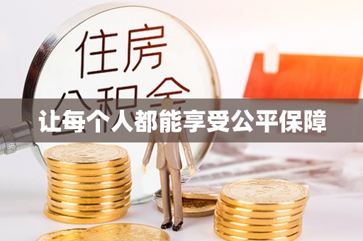 南漳让每个人都能享受公平保障