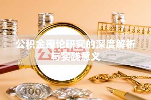 南漳公积金理论研究的深度解析与实践意义