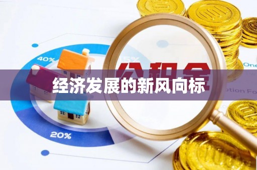 南漳经济发展的新风向标