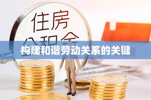 南漳构建和谐劳动关系的关键