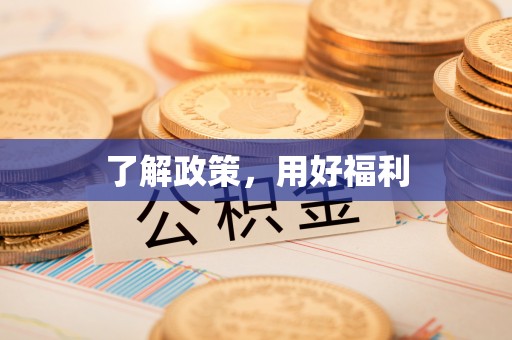 南漳了解政策，用好福利