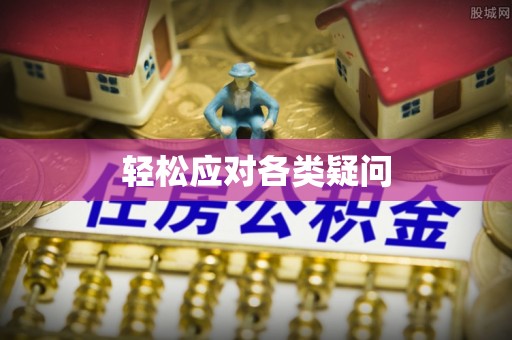 南漳轻松应对各类疑问