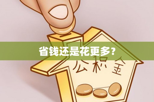 南漳省钱还是花更多？